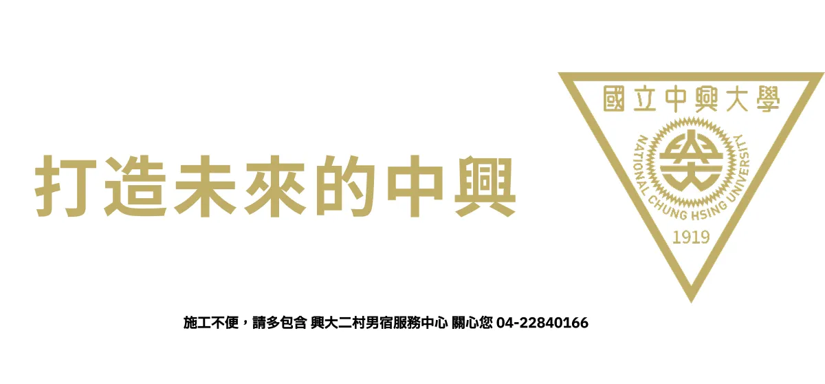 打造未來的中興